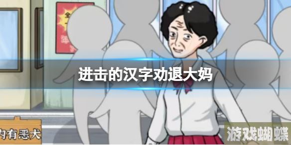 进击的汉字劝退大妈 劝退大妈通关攻略