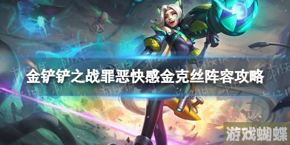 金铲铲之战罪恶快感金克丝阵容攻略 金铲铲之战超级英雄金克丝怎么玩
