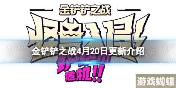 金铲铲之战4.20更新内容 金铲铲之战3.8版本更新了什么