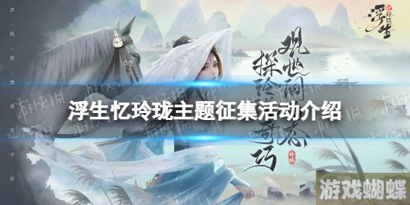 浮生忆玲珑主题征集活动介绍 玲珑熙春时刻征集活动规则一览