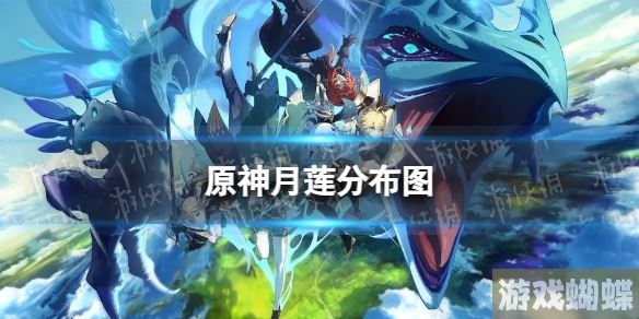 原神月莲分布图 3.6月莲收集路线