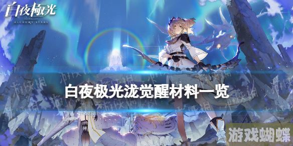 白夜极光泷觉醒材料一览 白夜极光泷觉醒要什么材料