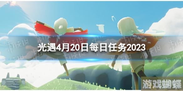 光遇4月20日每日任务怎么做 4.20每日任务攻略2023