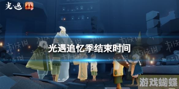 光遇追忆季什么时候结束 追忆季结束时间