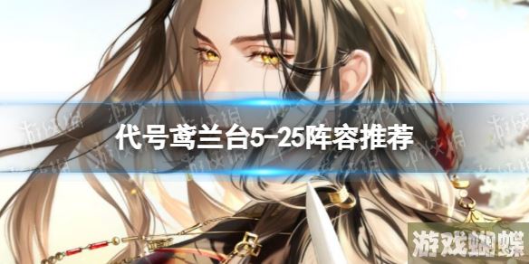代号鸢兰台5-25阵容推荐 兰台5-25通关攻略