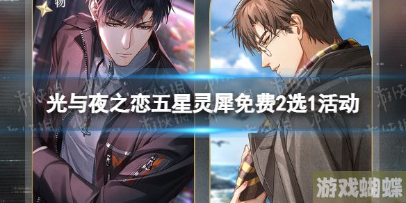 光与夜之恋心动邂逅个人线新灵犀介绍 五星灵犀免费2选1活动规则