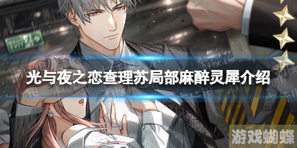 光与夜之恋查理苏局部麻醉灵犀介绍 查理苏局部麻醉卡面一览