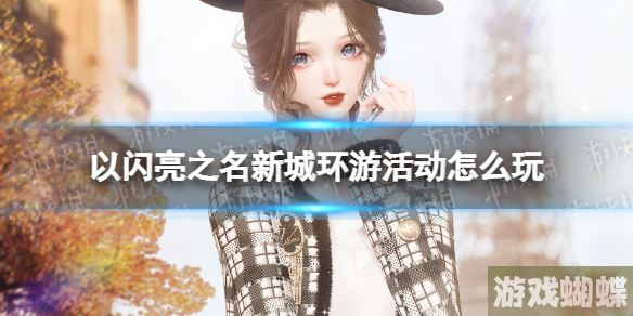 以闪亮之名新城环游活动怎么玩 新城环游活动规则介绍
