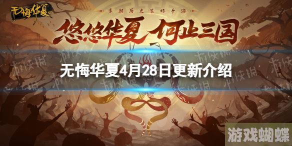 无悔华夏4月28日更新预告 无悔华夏引子剧本巨鹿之战上线