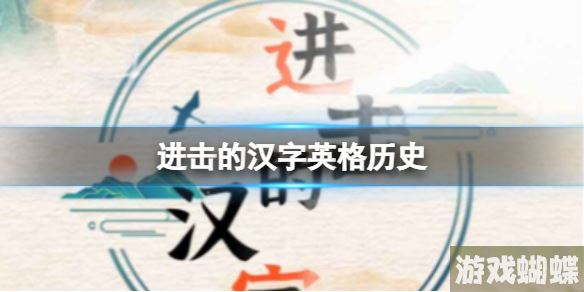 进击的汉字英格历史 英格历史通关攻略