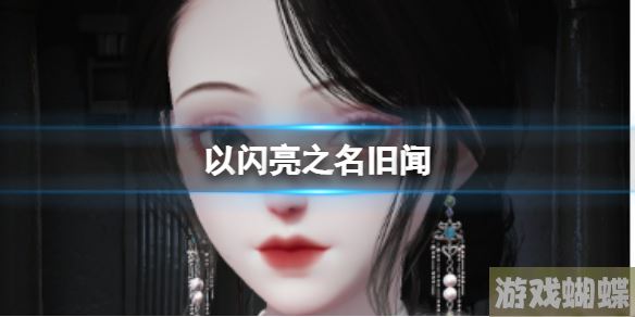 以闪亮之名旧闻 旧闻官方捏脸数据id