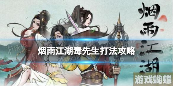 烟雨江湖毒先生怎么打 烟雨江湖碧游教毒先生打法攻略