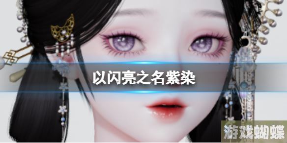 以闪亮之名紫染 紫染官方捏脸数据id