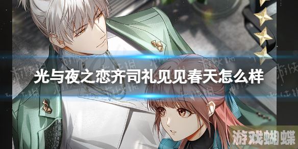 光与夜之恋齐司礼见见春天怎么样 齐司礼见见春天卡面一览