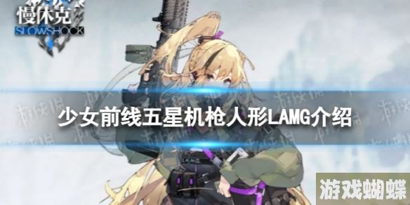 少女前线五星机枪人形LAMG怎么样 五星机枪人形LAMG介绍