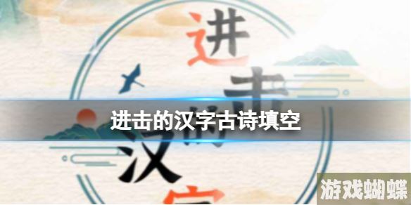 进击的汉字古诗填空 望庐山瀑布通关攻略
