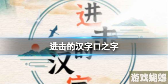 进击的汉字口之字 口之字通关攻略