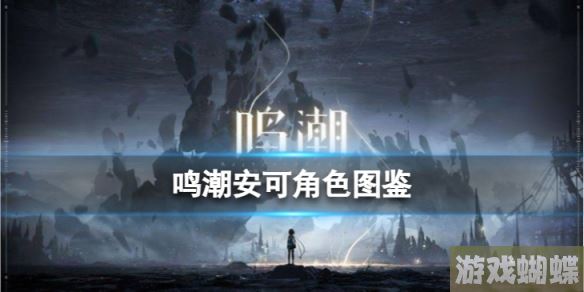 鸣潮安可角色图鉴 安可技能效果共鸣链加成一览