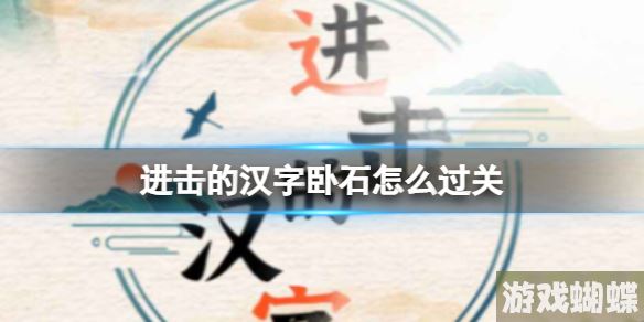 进击的汉字卧石怎么过关 卧石通关攻略