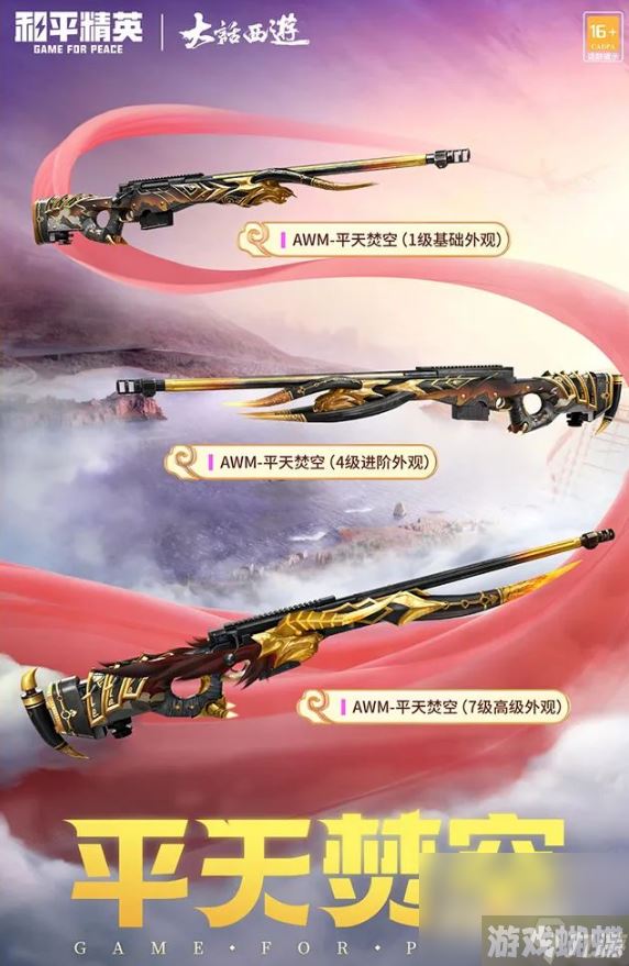 《和平精英》AWM平天焚空皮肤多少钱出