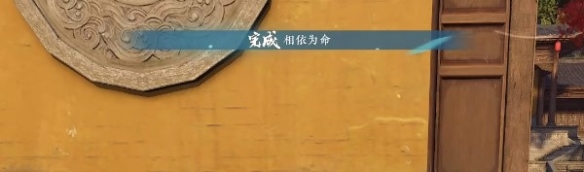 逆水寒手游相依为命攻略 相依为命任务怎么完成图片4