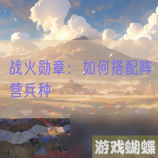 战火勋章-怎么搭配阵营兵种