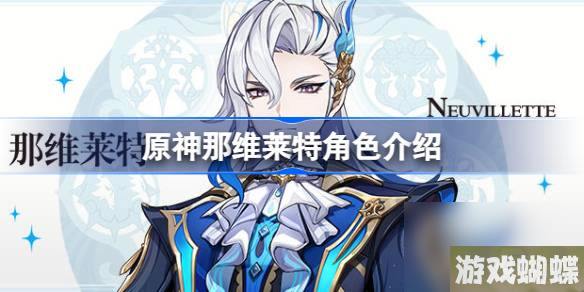 原神那维莱特怎么样-原神那维莱特角色介绍