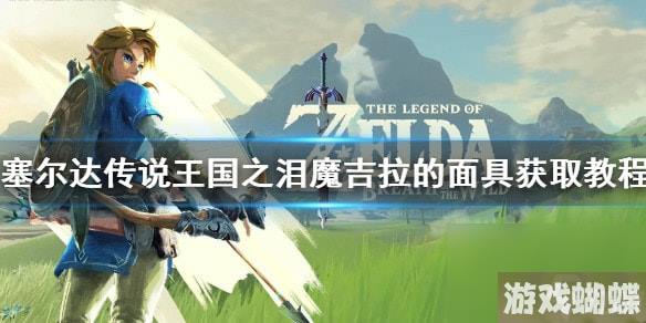 王国之泪魔吉拉的面具获取教程-王国之泪魔吉拉的面具在哪