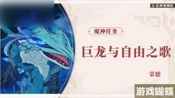 原神巨龙与自由之歌任务攻略大全