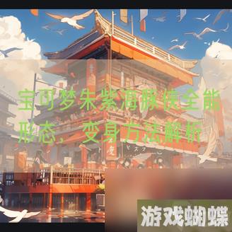 宝可梦朱紫海豚侠全能形态-变身方法解析