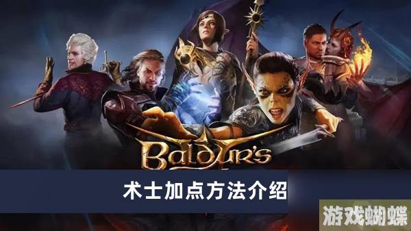 《博德之门3》术士加点方法介绍