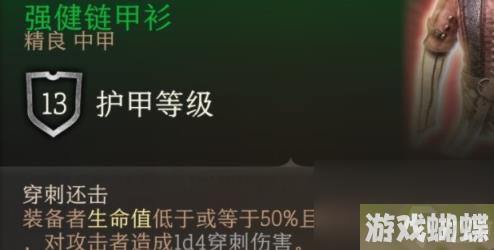 博德之门3强健链甲衫获得方法-博德之门3强健链甲衫在哪