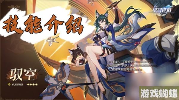 星穹铁道驭空技能介绍