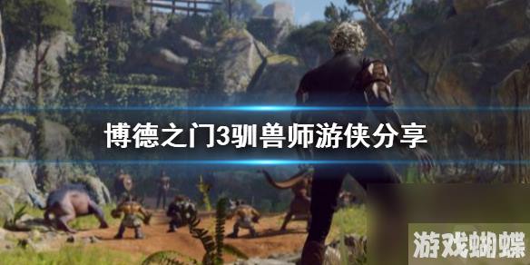 博德之门3驯兽师游侠推荐-驯兽师怎么构筑-