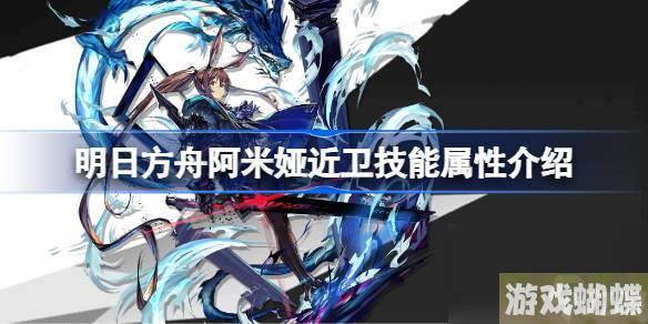 明日方舟阿米娅近卫能属性介绍 明日方舟阿米娅近卫技能怎么样
