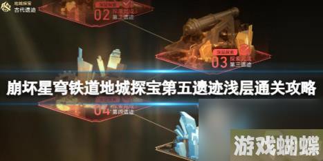 崩坏星穹铁道地城探宝第五遗迹浅层通关攻略