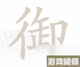 汉字找茬王御找出19个字