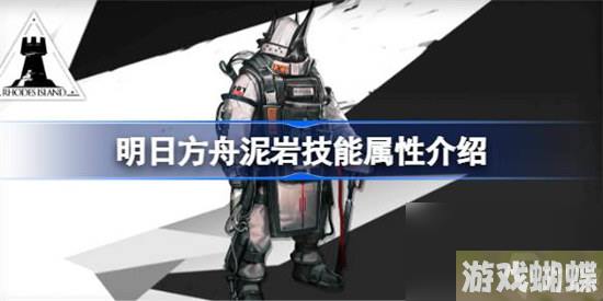 明日方舟泥岩技能属性怎么样 明日方舟泥岩技能介绍