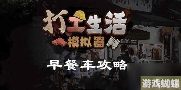 打工生活模拟器早餐车攻略