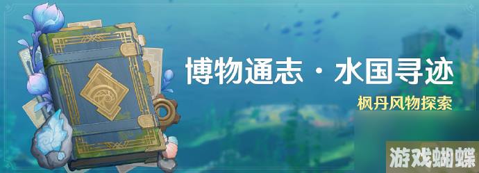 原神枫丹风物探索即将开启