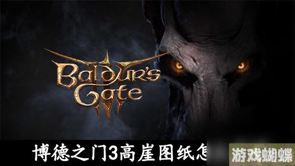 博德之门3高崖图纸怎么获得-博德之门3高崖图纸获取攻略