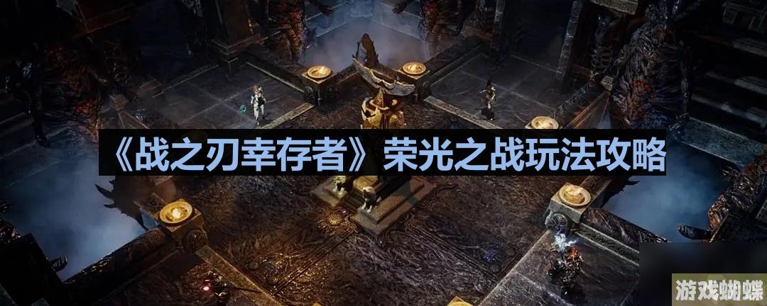 《战之刃幸存者》荣光之战玩法攻略