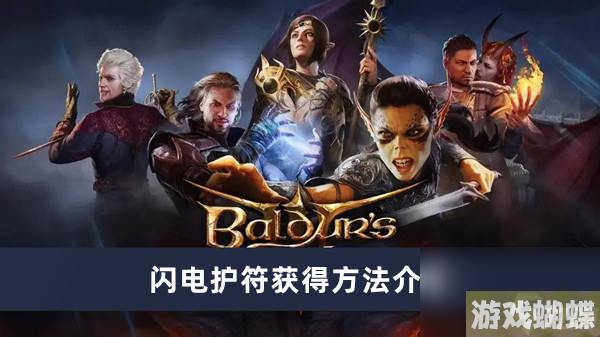 《博德之门3》闪电护符获得方法介绍