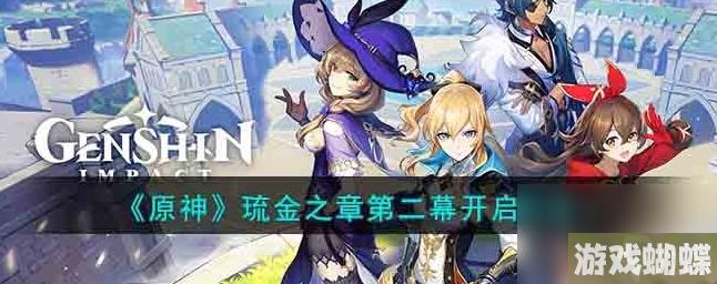 原神琉金之章第二幕怎么开启 琉金之章第二幕开启方法