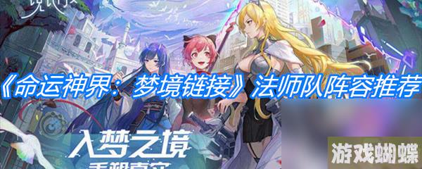 《命运神界：梦境链接》法师队阵容推荐