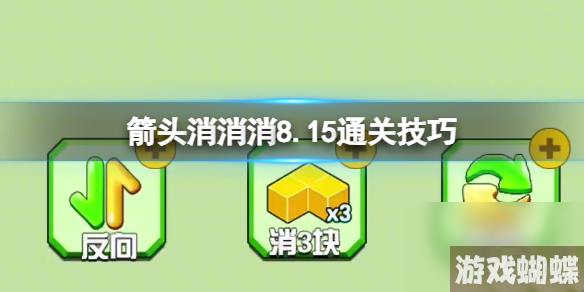 《箭头消消消》8.15通关技巧 8.15过关技巧分享