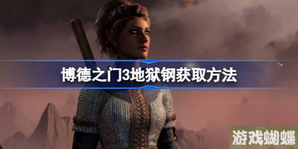 博德之门3地狱钢怎么获得 博德之门3地狱钢获取方法