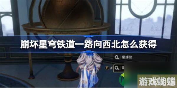 崩坏星穹铁道一路向西北怎么获得 崩坏星穹铁道一路向西北隐藏成就获得攻略