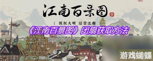 《江南百景图》团扇获取方法