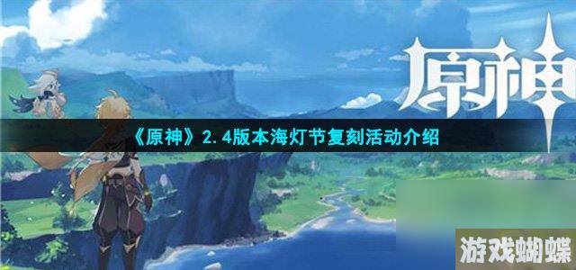 《原神》2.4版本海灯节复刻活动介绍